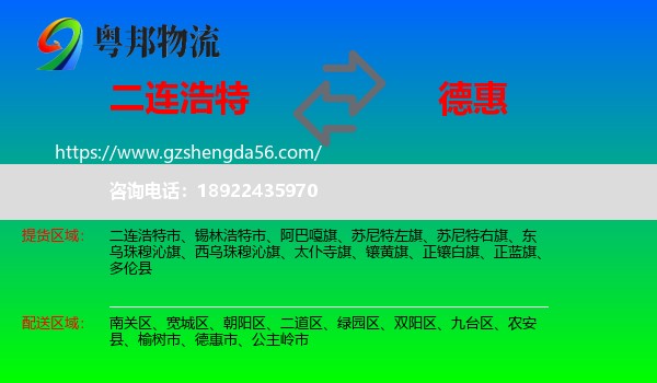 二连浩特市到德惠市物流专线