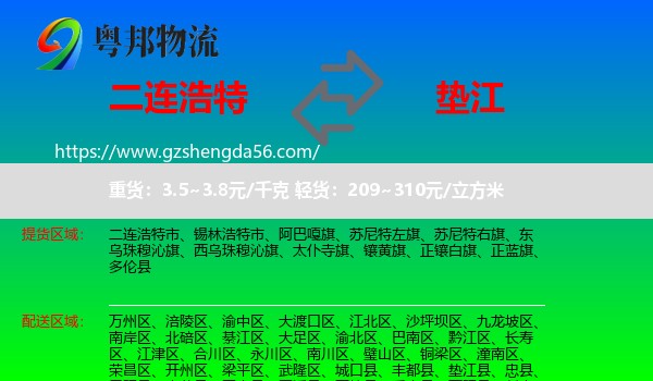 二连浩特市到垫江县物流专线