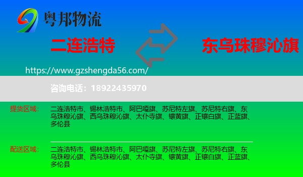 二连浩特市到东乌珠穆沁旗物流专线