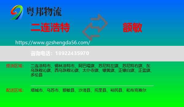 二连浩特市到额敏县物流专线