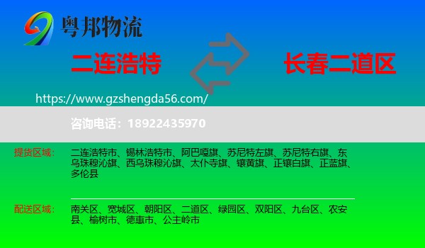 二连浩特市到二道区物流专线
