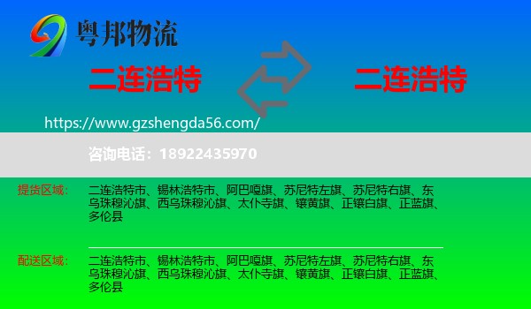 二连浩特市到二连浩特市物流专线