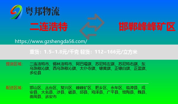二连浩特市到峰峰矿区物流专线