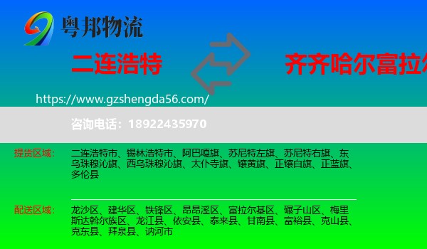 二连浩特市到富拉尔基区物流专线
