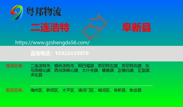 二连浩特市到阜新县物流专线