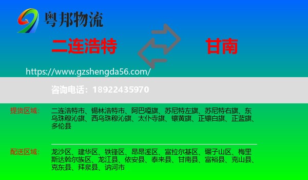 二连浩特市到甘南县物流专线