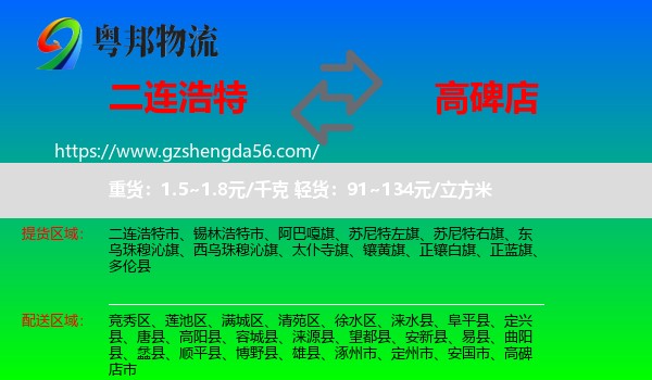 二连浩特市到高碑店市物流专线