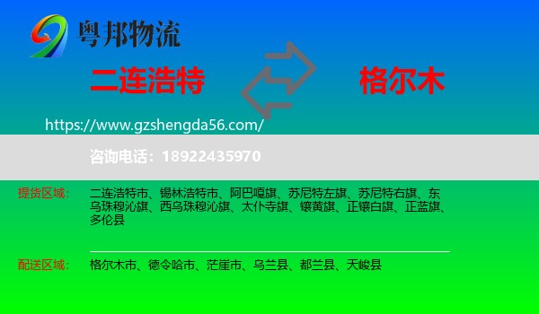 二连浩特市到格尔木市物流专线