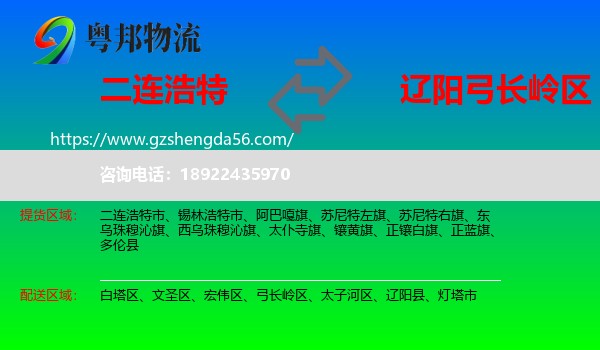 二连浩特市到弓长岭区物流专线