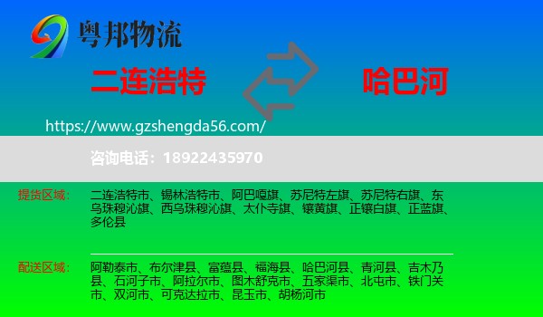 二连浩特市到哈巴河县物流专线
