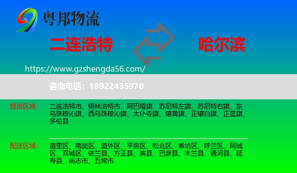 二连浩特市到哈尔滨专线