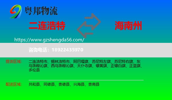 二连浩特市到海南州物流专线