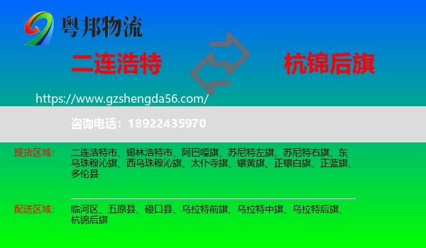 二连浩特市到杭锦后旗物流专线
