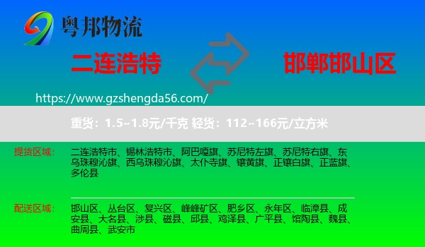 二连浩特市到邯山区物流专线