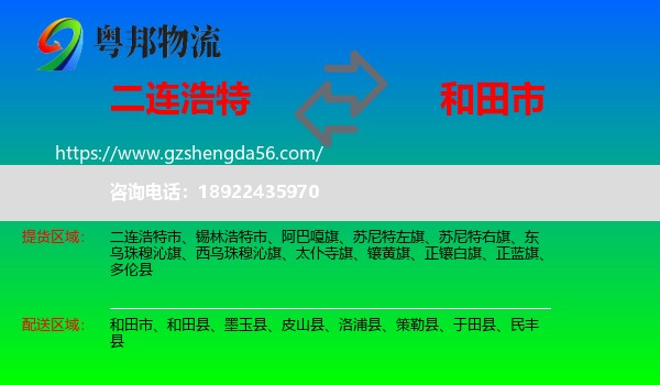 二连浩特市到和田市物流专线