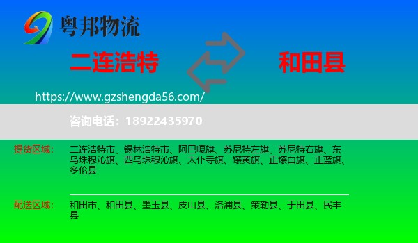 二连浩特市到和田县物流专线