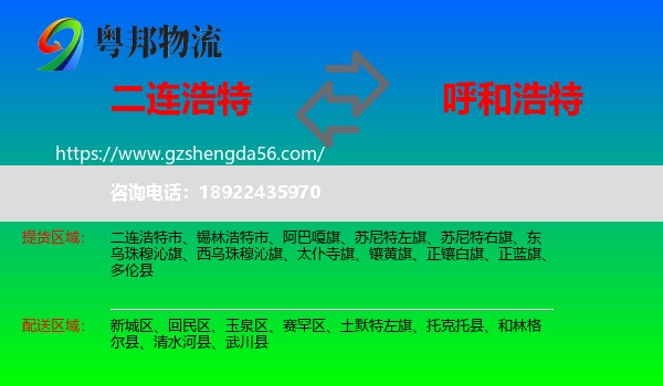 二连浩特市到呼和浩特专线