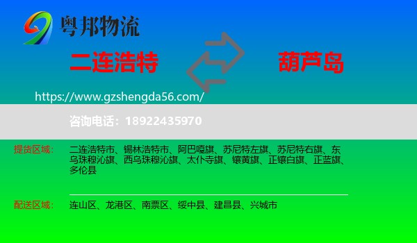 二连浩特市到葫芦岛物流专线