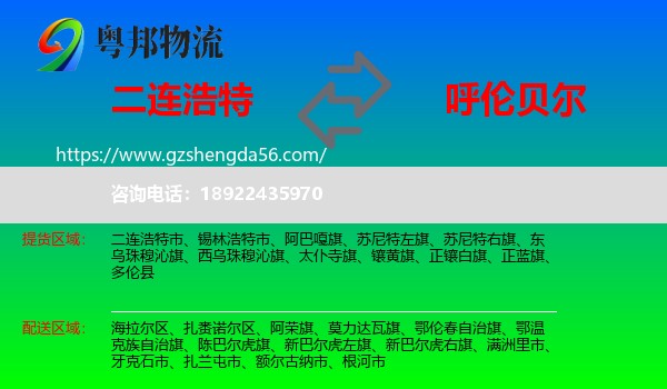 二连浩特市到呼伦贝尔物流专线