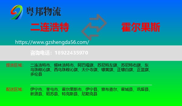 二连浩特市到霍尔果斯市物流专线