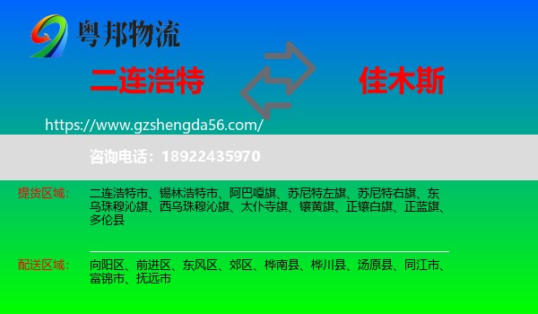 二连浩特市到佳木斯物流专线