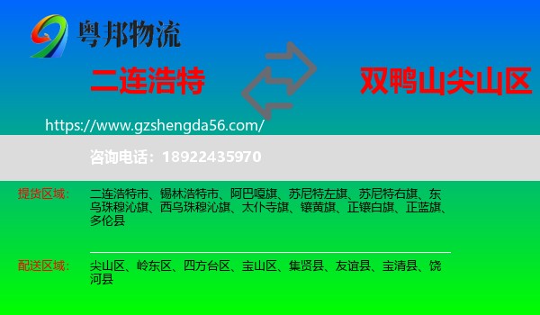 二连浩特市到尖山区物流专线