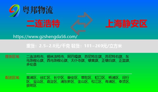 二连浩特市到静安区物流专线