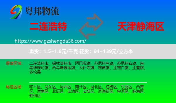 二连浩特市到静海区物流专线