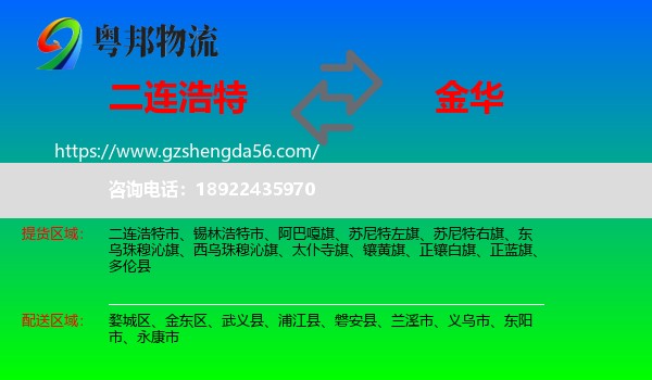 二连浩特市到金华物流专线