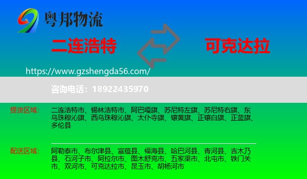 二连浩特市到可克达拉市物流专线