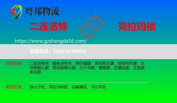 二连浩特市到克拉玛依物流专线