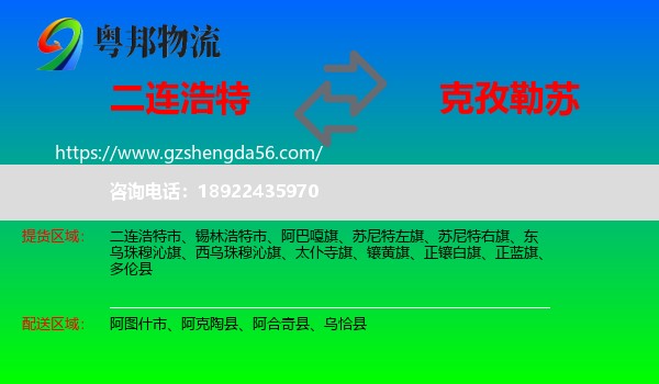 二连浩特市到克孜勒苏物流专线