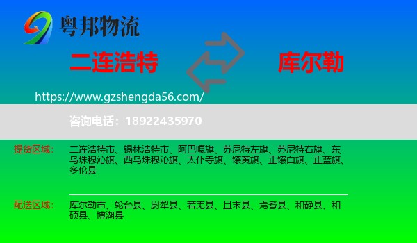 二连浩特市到库尔勒市物流专线