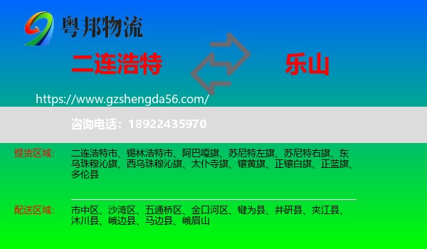 二连浩特市到乐山物流专线