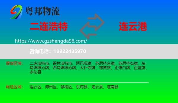 二连浩特市到连云港物流专线