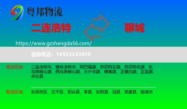 二连浩特市到聊城物流专线