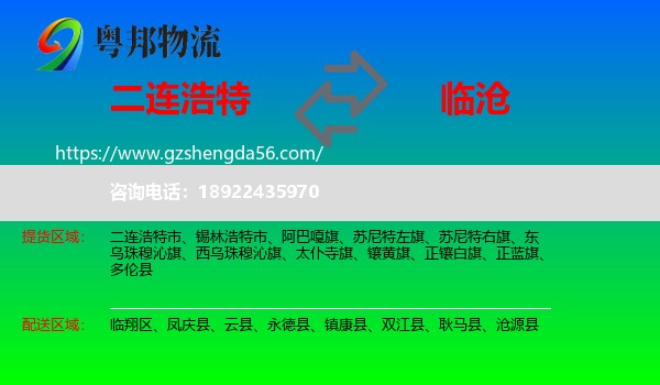 二连浩特市到临沧物流专线