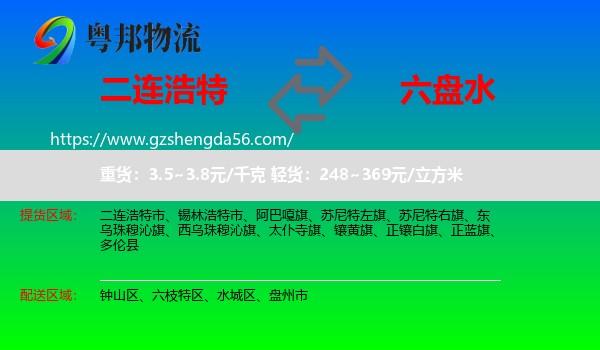 二连浩特市到六盘水物流专线