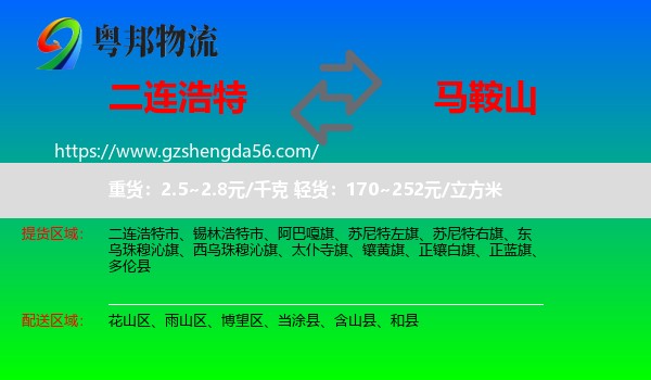 二连浩特市到马鞍山物流专线