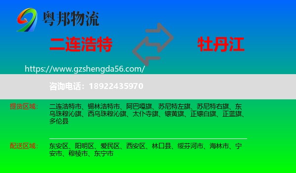 二连浩特市到牡丹江物流专线