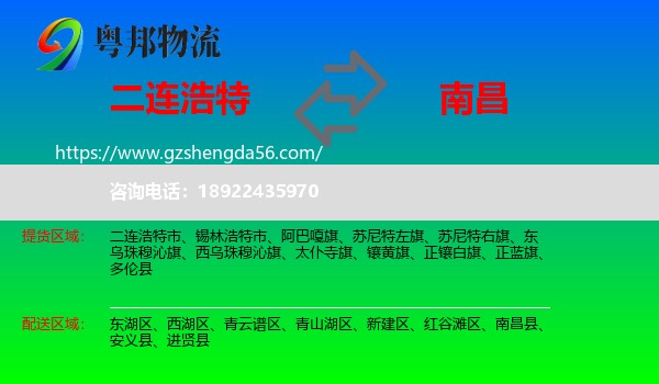 二连浩特市到南昌专线