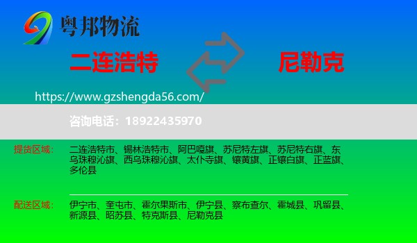 二连浩特市到尼勒克县物流专线