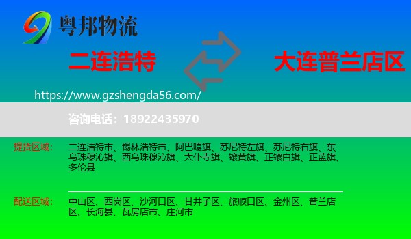 二连浩特市到普兰店区物流专线