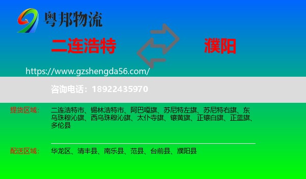 二连浩特市到濮阳物流专线