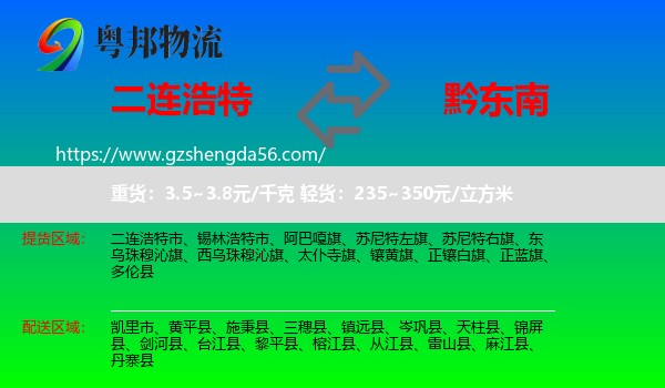 二连浩特市到黔东南物流专线