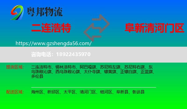 二连浩特市到清河门区物流专线