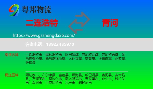 二连浩特市到青河县物流专线