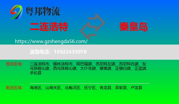 二连浩特市到秦皇岛物流专线