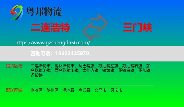 二连浩特市到三门峡物流专线