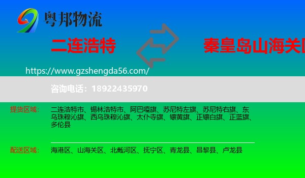 二连浩特市到山海关区物流专线